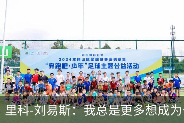 里科-刘易斯：我总是更多想成为一名8号位